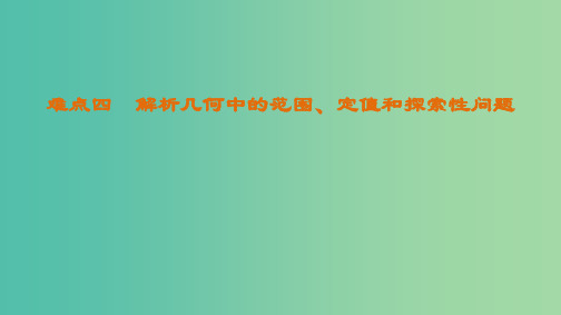 高考数学二轮复习第2部分八大难点突破难点4解析几何中的范围定值和探索性问题课件