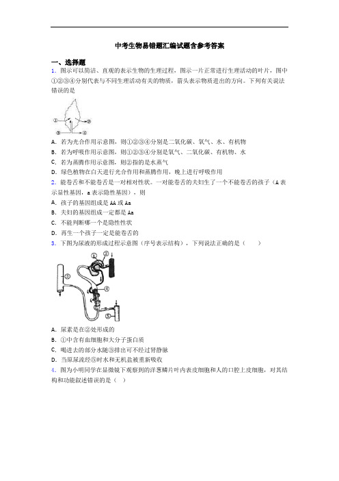 中考生物易错题汇编试题含参考答案