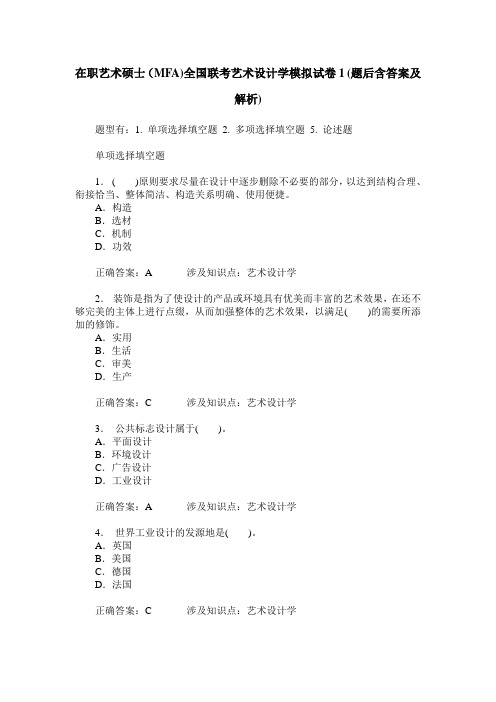 在职艺术硕士(MFA)全国联考艺术设计学模拟试卷1(题后含答案及解析)