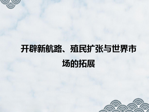 高三历史一轮复习精品课件3：开辟新航路、殖民扩张与世界市场的拓展