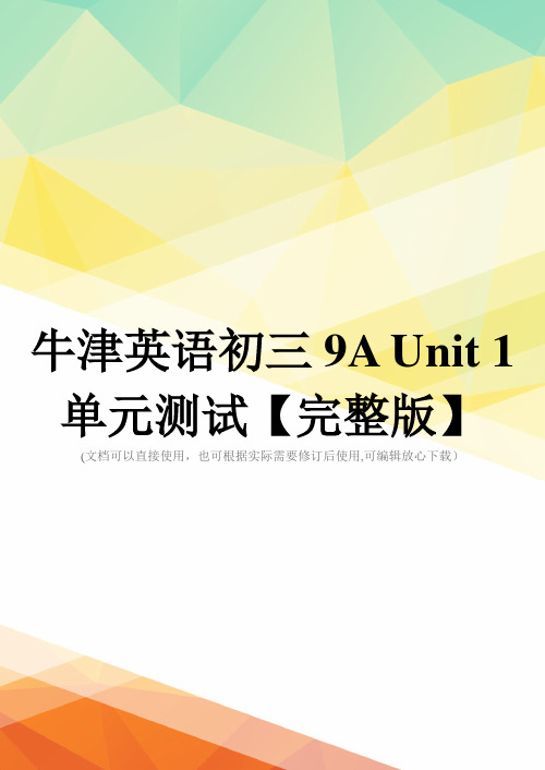 牛津英语初三9A Unit 1单元测试【完整版】