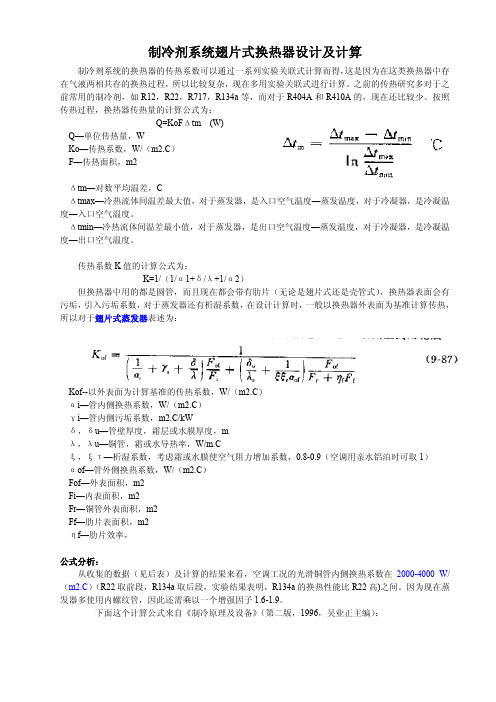 翅片式换热器的设计及计算