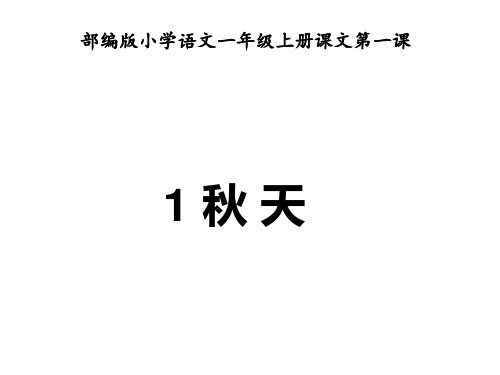 一年级上册语文经典课件《秋天》人教部编版(共47张PPT)