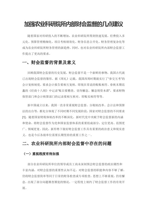 加强农业科研院所内部财会监督的几点建议