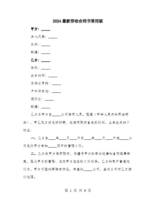 2024最新劳动合同书常用版