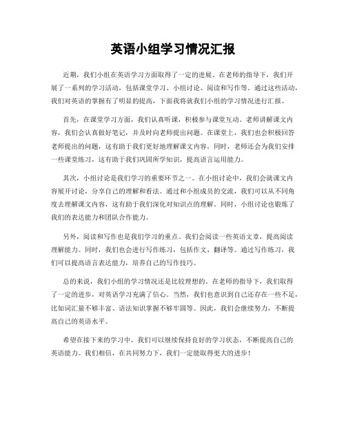 英语小组学习情况汇报