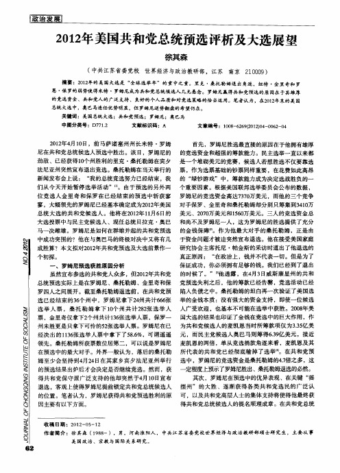 2012年美国共和党总统预选评析及大选展望