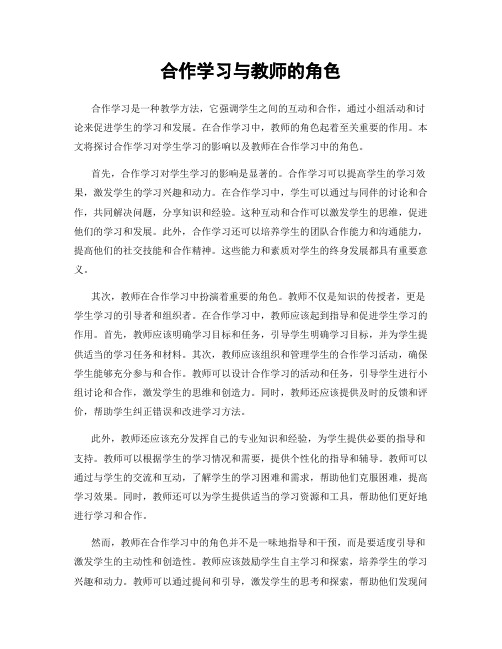 合作学习与教师的角色