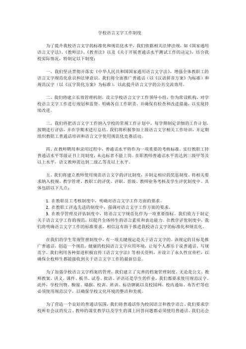 学校语言文字工作制度4