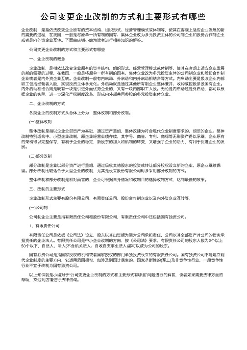 公司变更企业改制的方式和主要形式有哪些