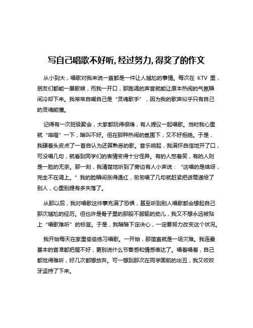 写自己唱歌不好听,经过努力,得奖了的作文