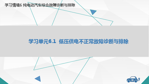 教学课件6.1  低压供电不正常故障诊断与排除课件