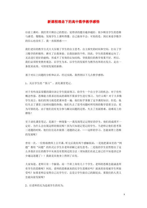 广东省河源市龙川县隆师中学高考数学《新课程理念下的数学教学感悟》