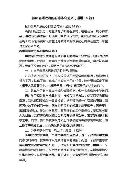 教师暑期政治的心得体会范文（通用14篇）