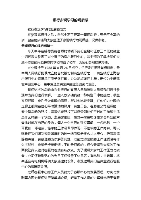 银行参观学习的观后感