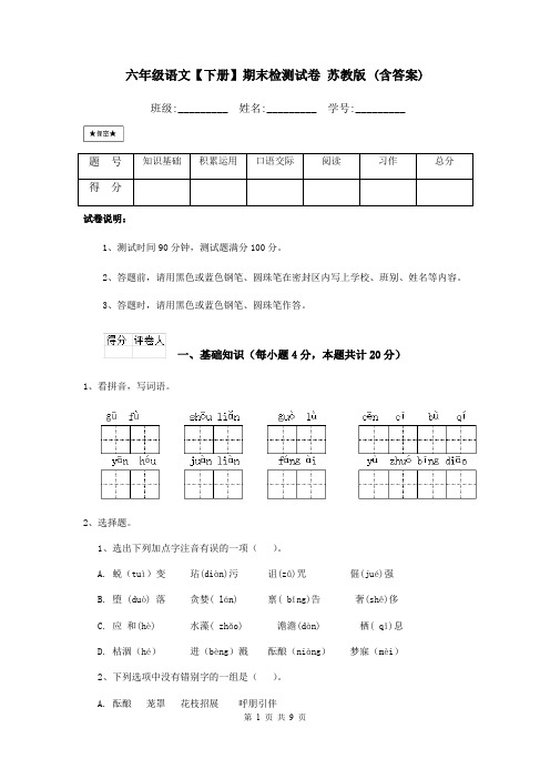 六年级语文【下册】期末检测试卷 苏教版 (含答案)