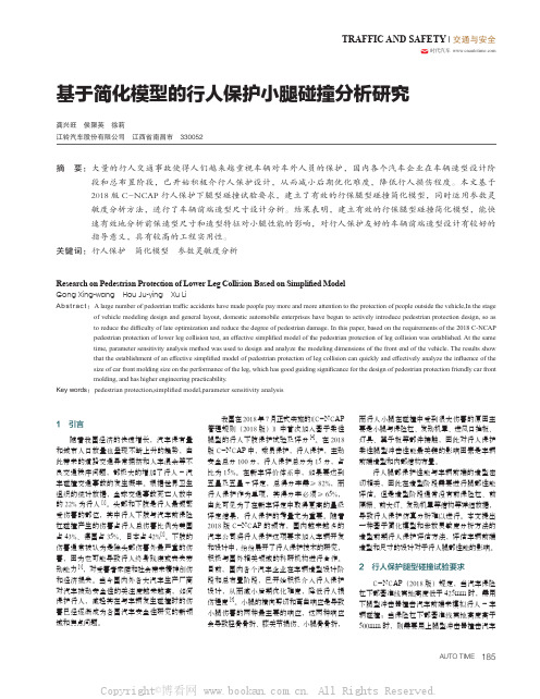 基于简化模型的行人保护小腿碰撞分析研究 