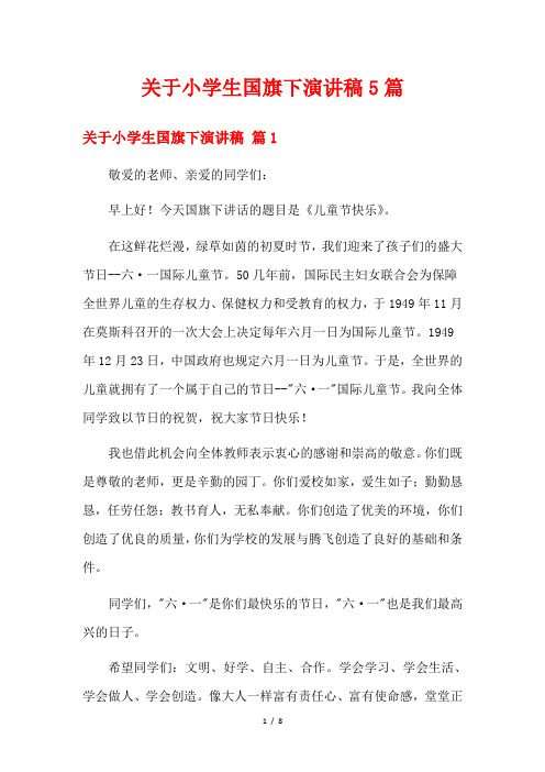 关于小学生国旗下演讲稿5篇