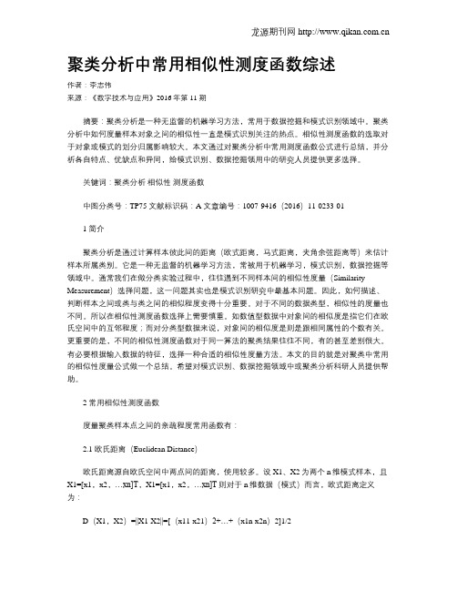 聚类分析中常用相似性测度函数综述