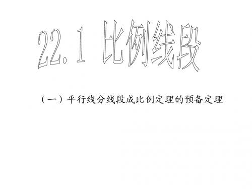 22.1-4(1)比例线段-平行线分线段成比例定理-1课时