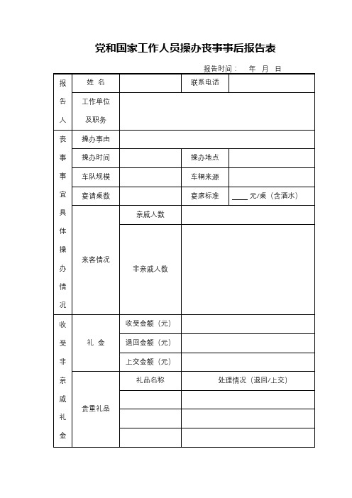 党和国家工作人员操办丧事事后报告表【模板】