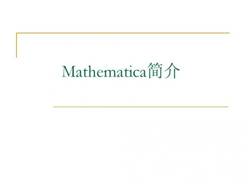 07Mathematica简介