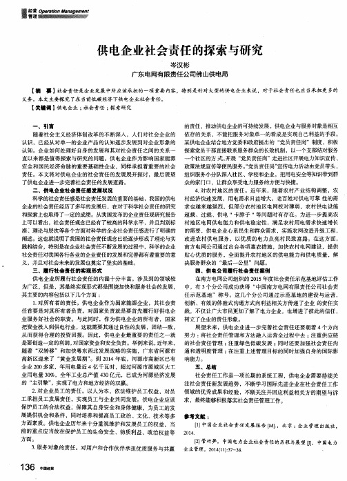 供电企业社会责任的探索与研究