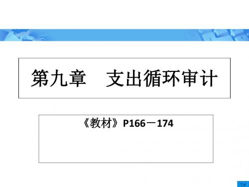 审计学之支出循环审计(ppt83张)