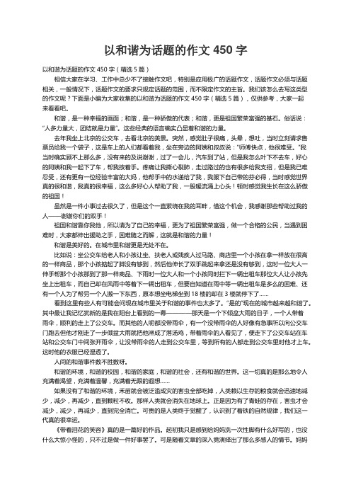 以和谐为话题的作文450字（精选5篇）