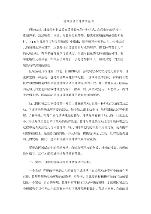 区域活动中师幼有效互动策略 -完整获奖版