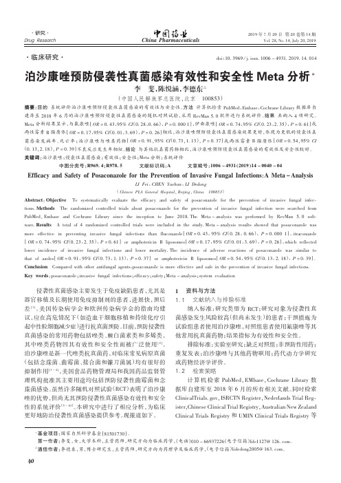 泊沙康唑预防侵袭性真菌感染有效性和安全性Meta分析