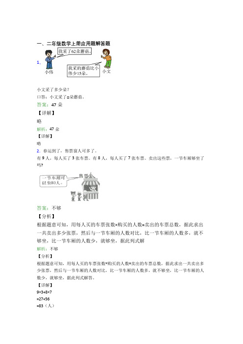 小学数学二年级上册应用题解答题精选易错题专项练习精品含答案