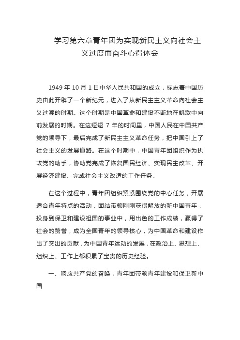 学习第六章青年团为实现新民主义向社会主义过度而奋斗心得体会