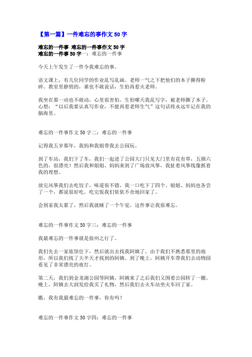 一件难忘的事作文50字