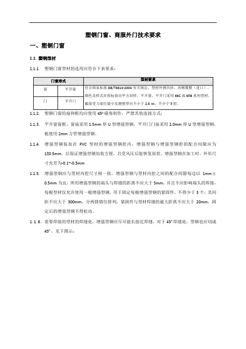 塑钢窗工程技术标准及质量要求