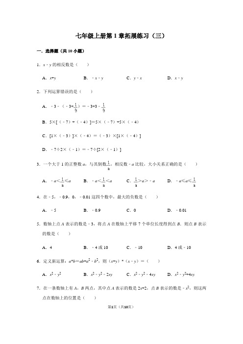 人教版数学七年级上册第1章有理数拓展练习(含答案)