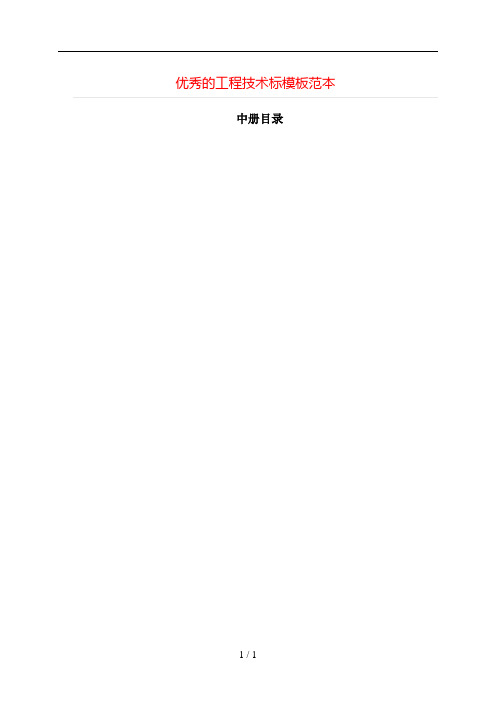 优秀工程技术标模板范本