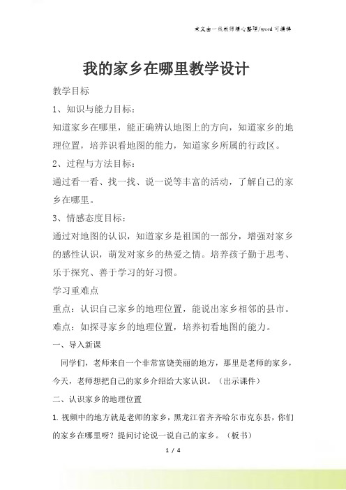 四年级下册思品教学设计我的家乡在哪里 人教新课标