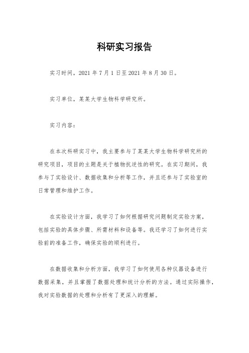 科研实习报告