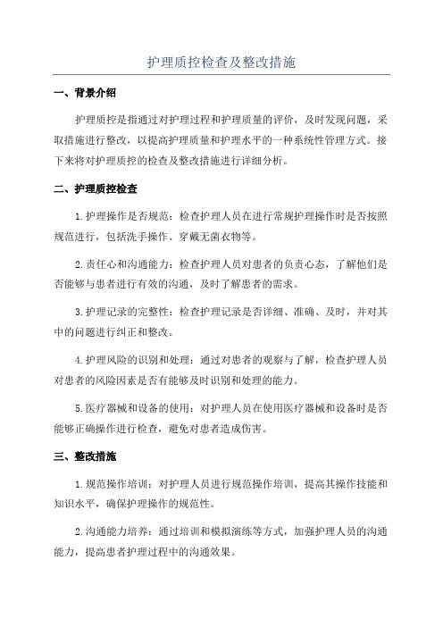 护理质控检查及整改措施