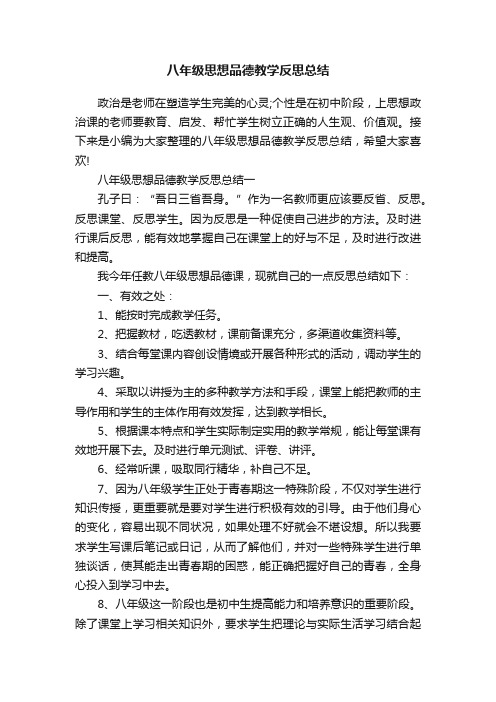 八年级思想品德教学反思总结