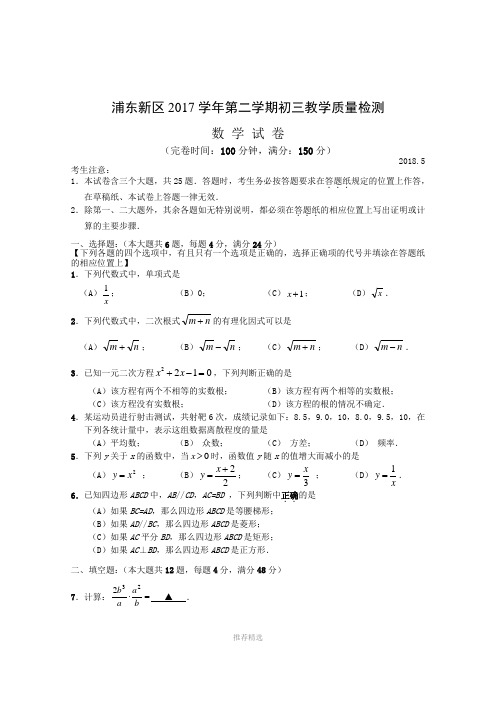 2018上海初三数学二模-浦东新区2017学年第二学期初三教学质量检测及评分标准Word版