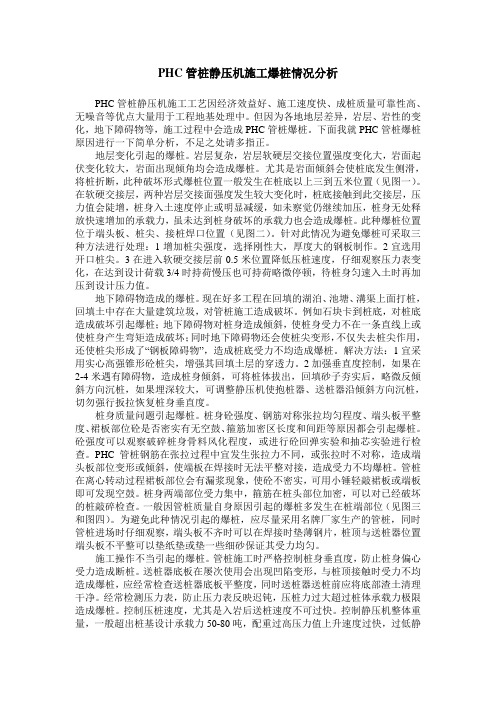 PHC管桩静压机施工爆桩情况分析