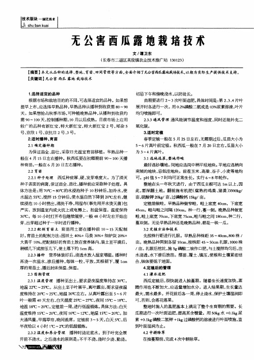 无公害西瓜露地栽培技术