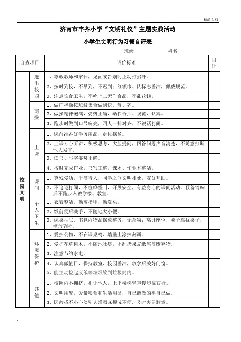 小学生文明行为习惯检查表(自评)