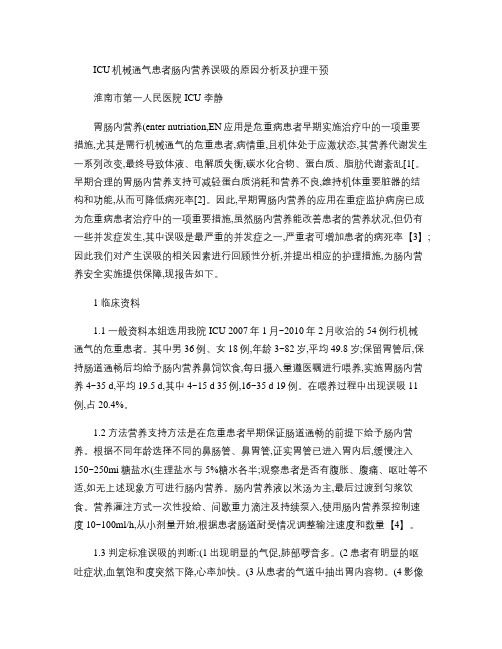 ICU机械通气危重患者肠内营养误吸的原因分析及护理对策(精)