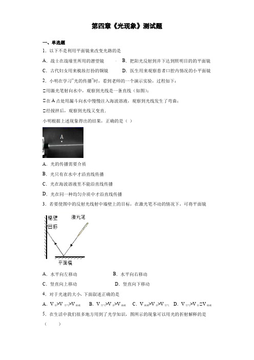 第四章《光现象》测试题(含答案)2021-2022学年人教版物理八年级上册