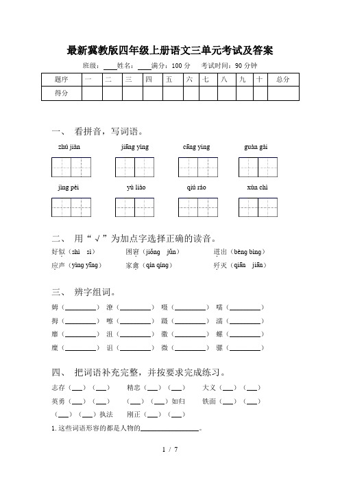 最新冀教版四年级上册语文三单元考试及答案