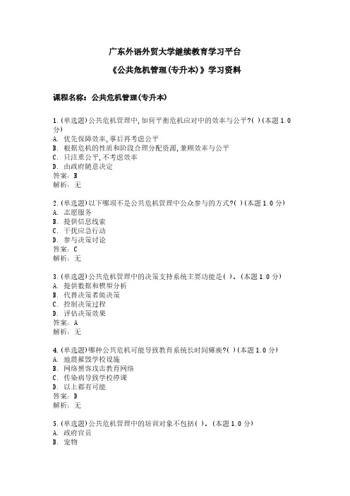 《公共危机管理(专升本)》学习资料.doc