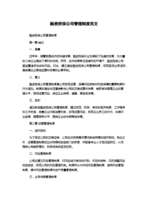 融资担保公司管理制度范文